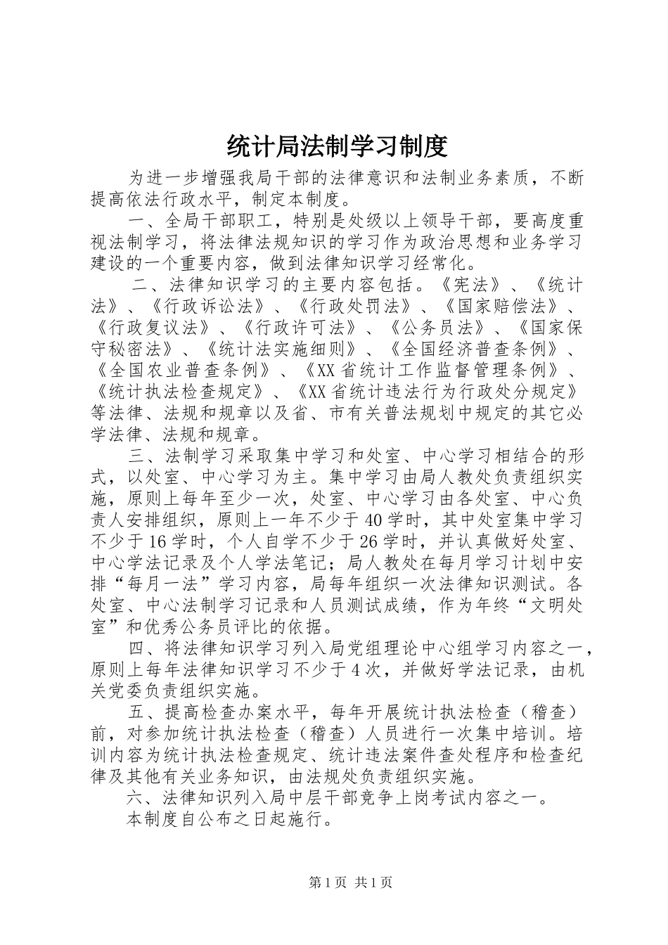 统计局法制学习制度_第1页