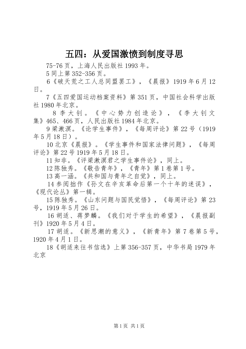 五四：从爱国激愤到制度寻思_第1页