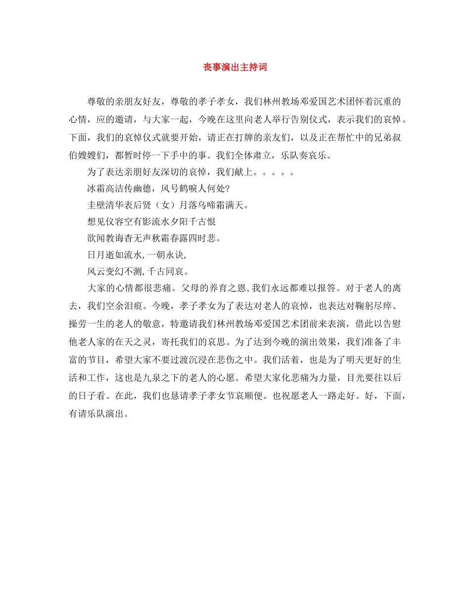 丧事演出主持词 _第1页