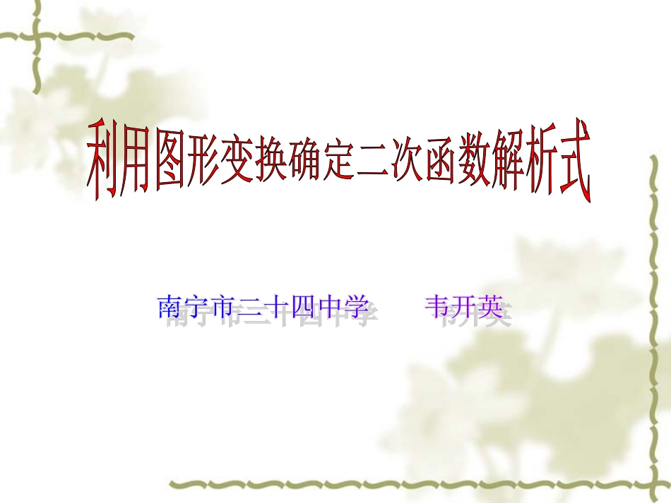 用变换规律求抛物线解析式1_第1页