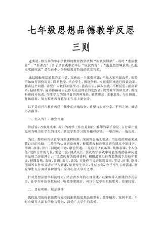 七年级思想品德教学反思三则