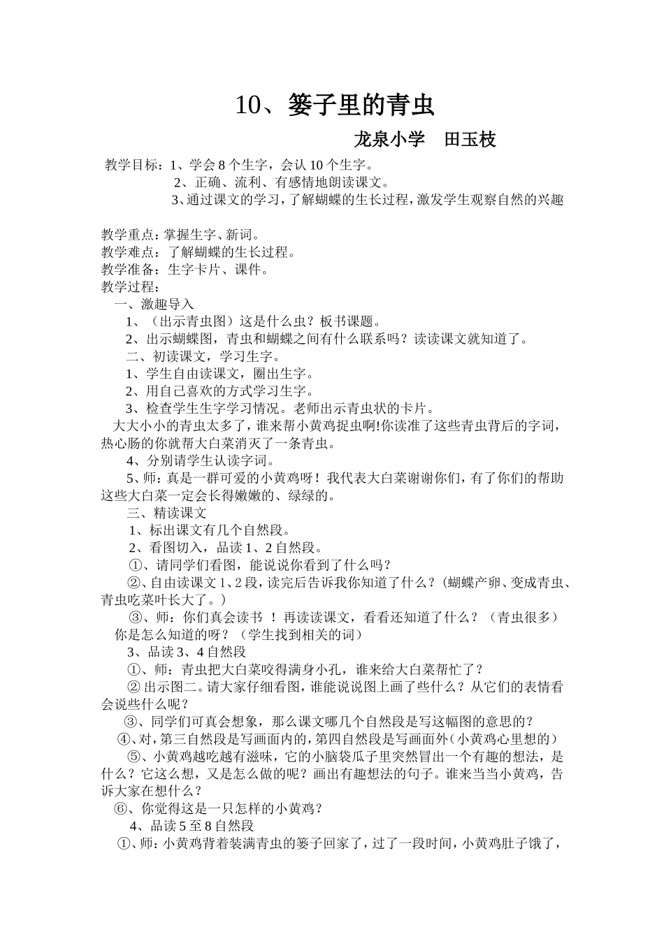 鄂教版二年级语文上册10课篓子里的青虫文档_第1页