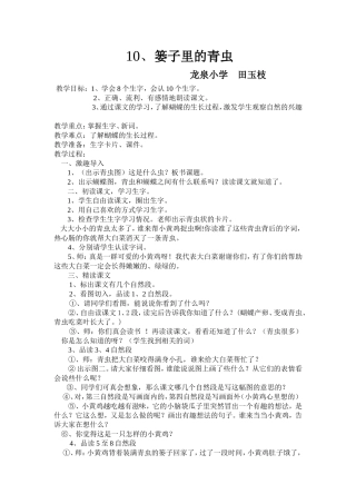 鄂教版二年级语文上册10课篓子里的青虫文档