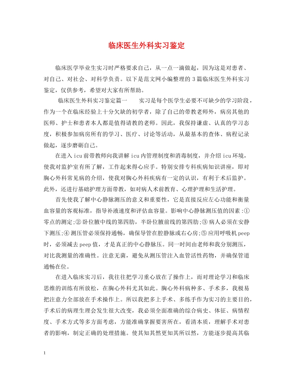 临床医生外科实习鉴定 _第1页