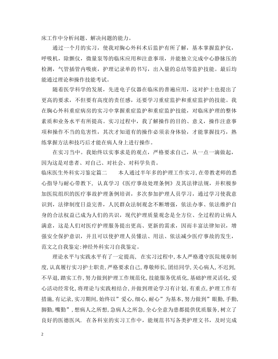 临床医生外科实习鉴定 _第2页