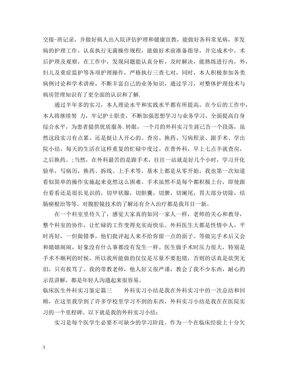临床医生外科实习鉴定 _第3页