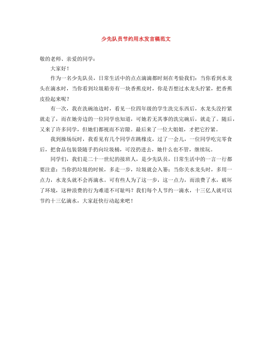 少先队员节约用水发言稿范文 _第1页