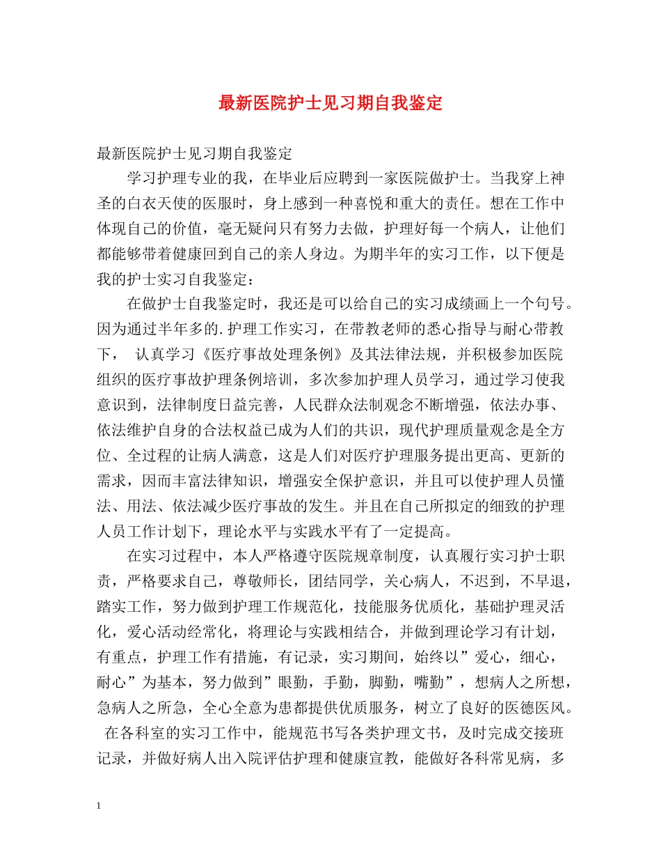 最新医院护士见习期自我鉴定 _第1页