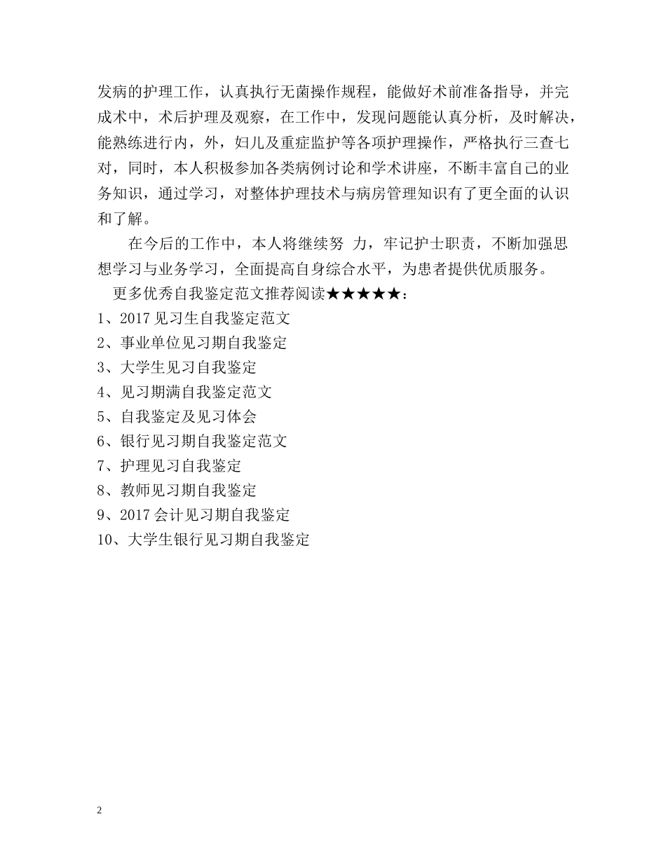 最新医院护士见习期自我鉴定 _第2页