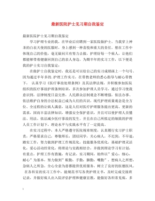 最新医院护士见习期自我鉴定 