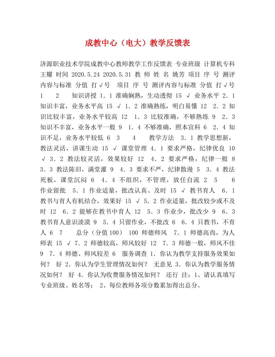 成教中心（电大）教学反馈表 _第1页