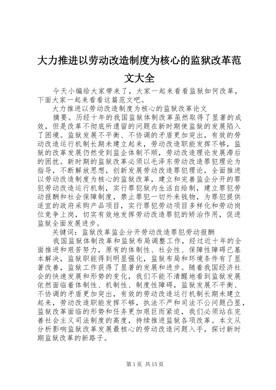 大力推进以劳动改造制度为核心的监狱改革范文大全_第1页