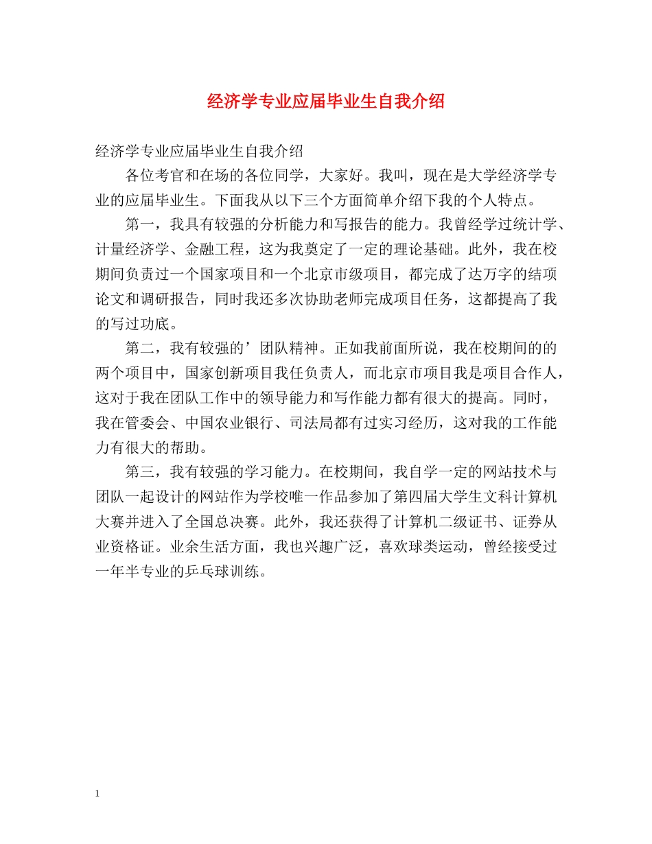 经济学专业应届毕业生自我介绍 _第1页