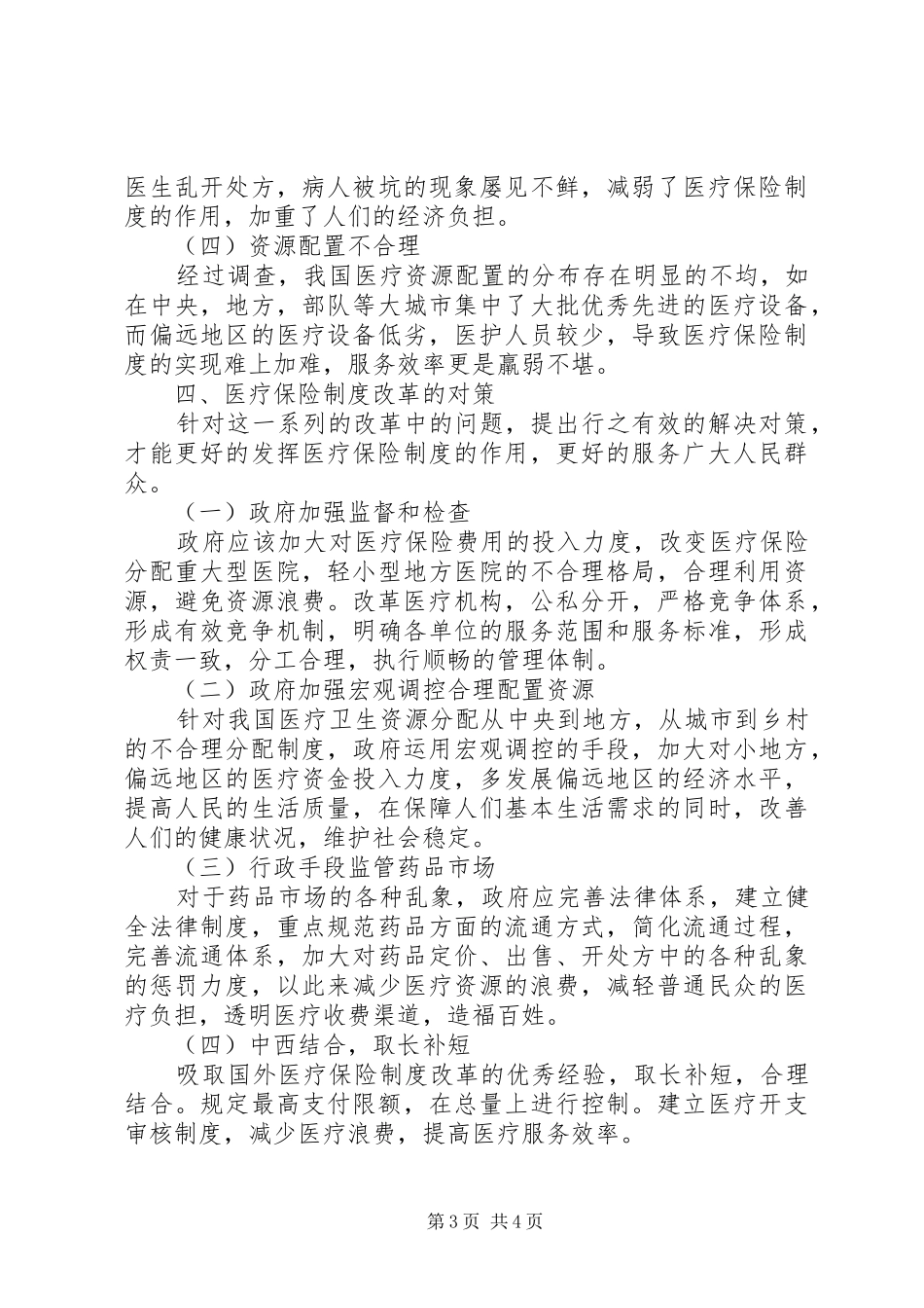 城镇医疗保险制度改革问题及对策研究_第3页