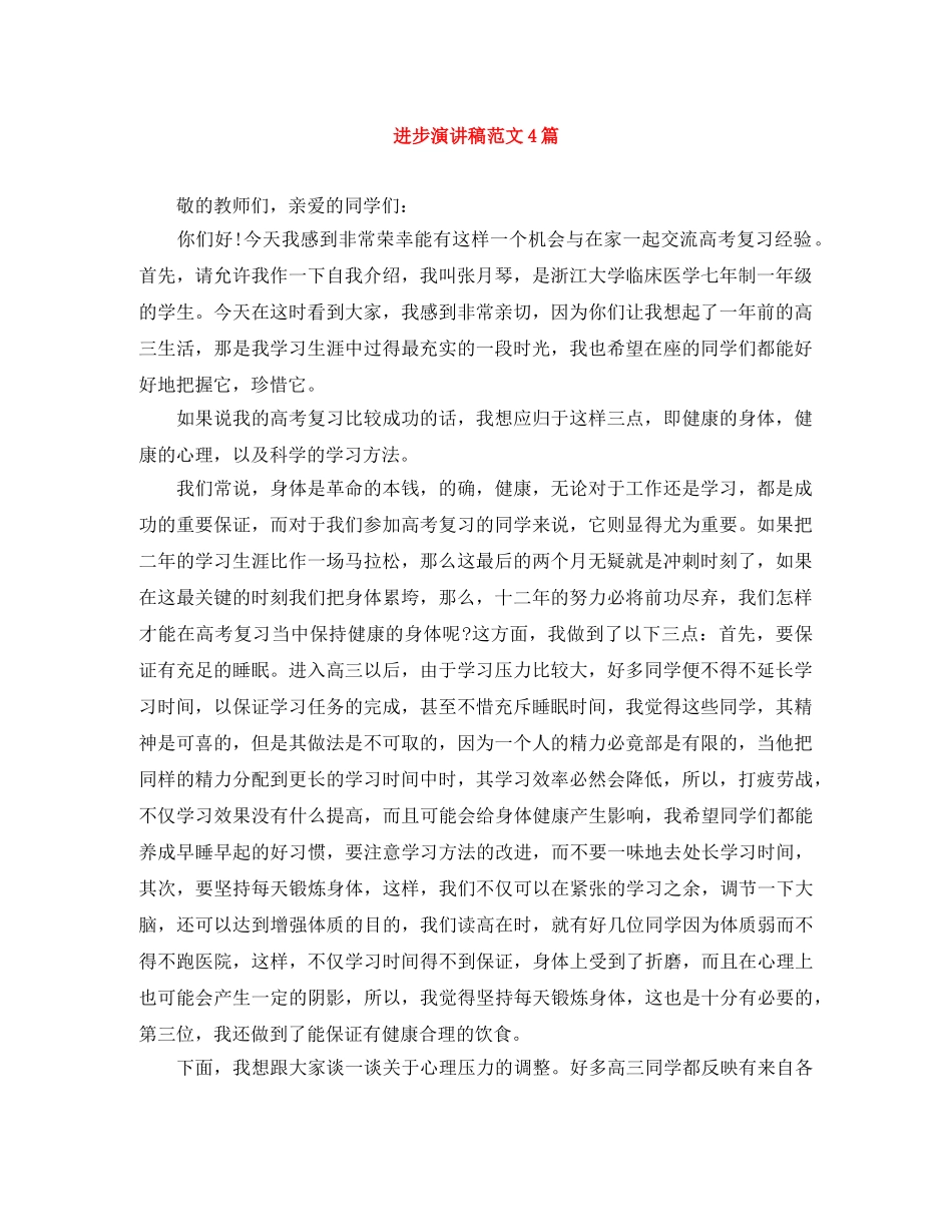 进步演讲稿范文4篇 _第1页