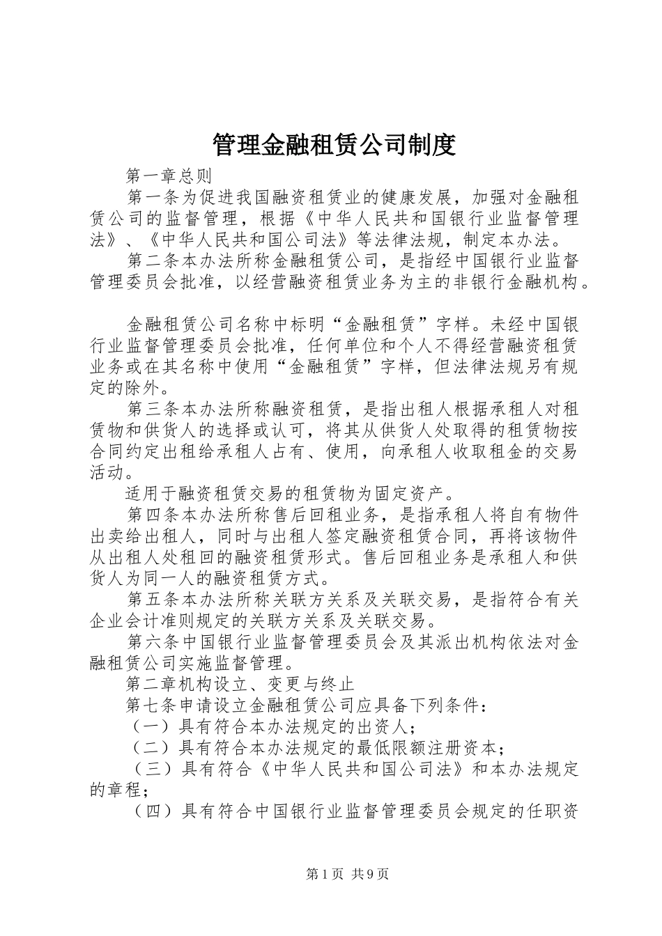 管理金融租赁公司制度_第1页