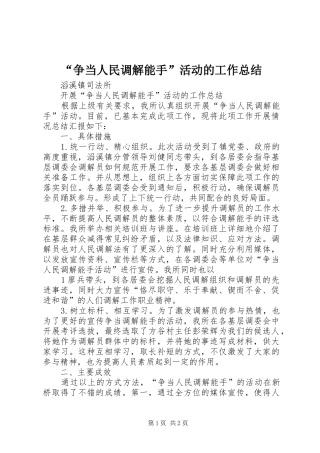 “争当人民调解能手”活动的工作总结
