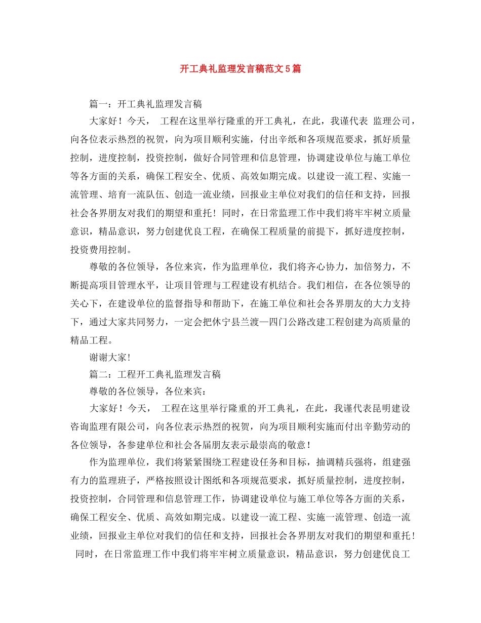 开工典礼监理发言稿范文5篇 _第1页