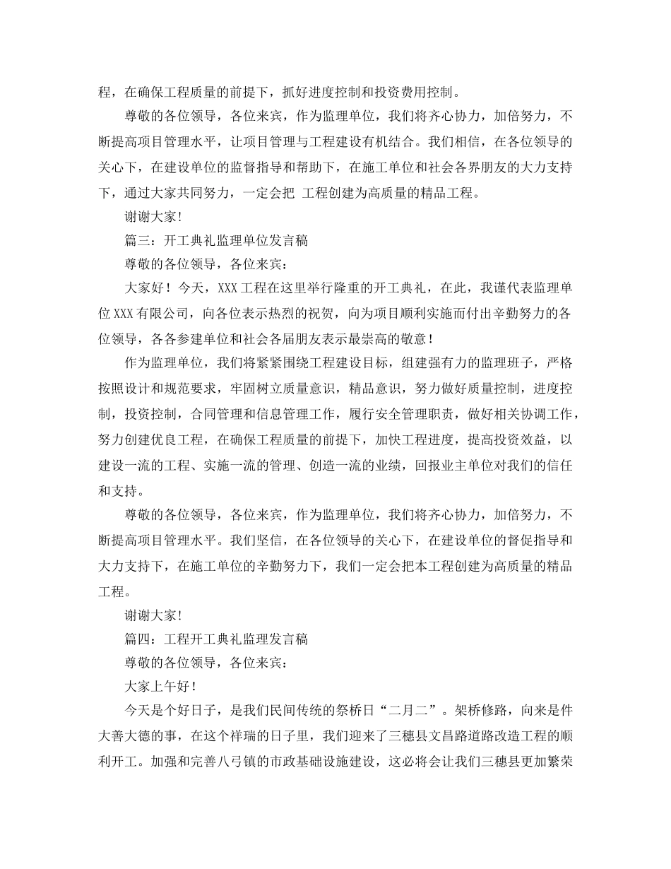 开工典礼监理发言稿范文5篇 _第2页