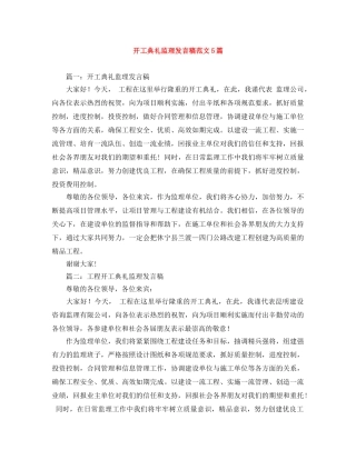开工典礼监理发言稿范文5篇 