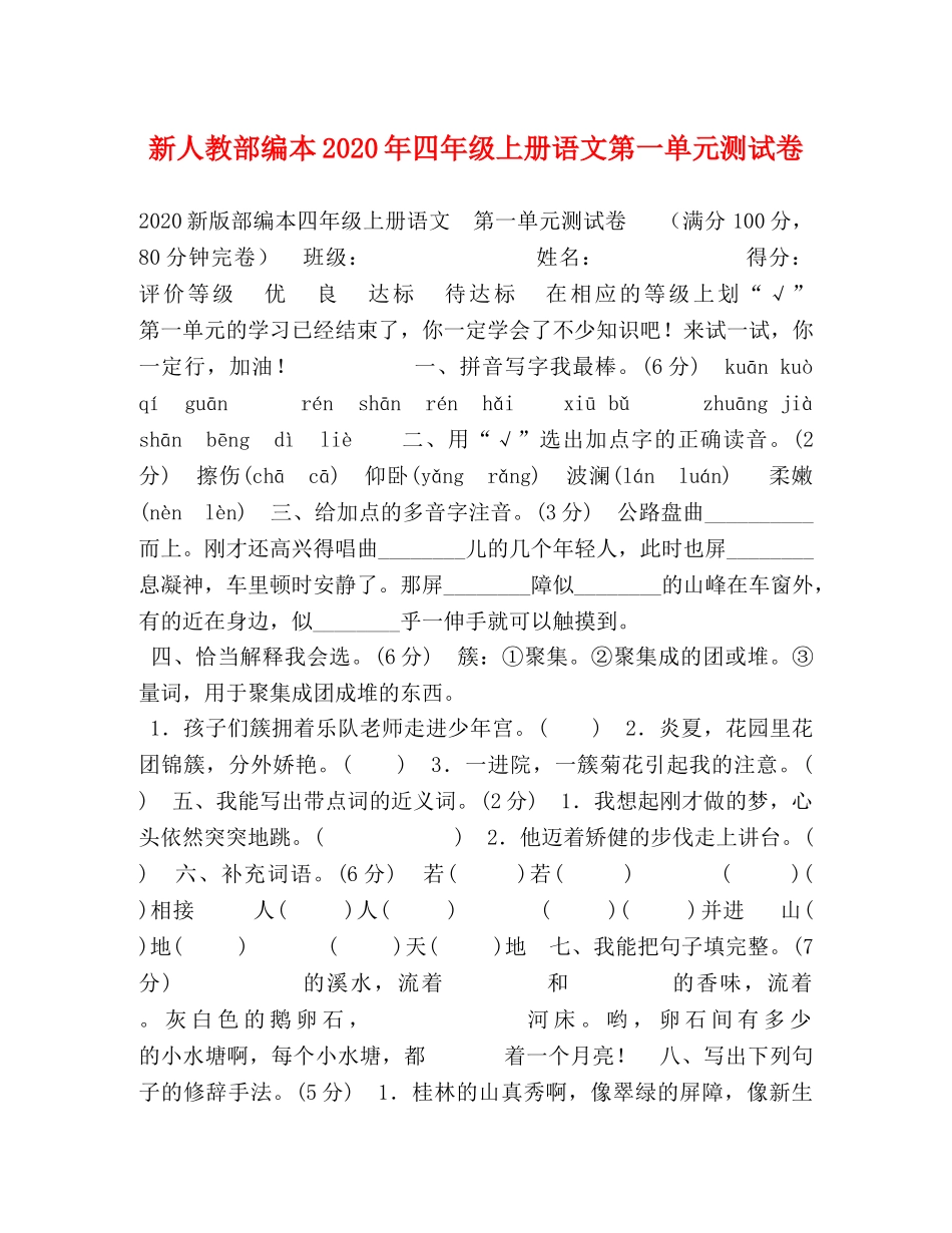 新人教部编本2024年四年级上册语文第一单元测试卷 _第1页