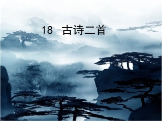 《古诗二首》精品课件