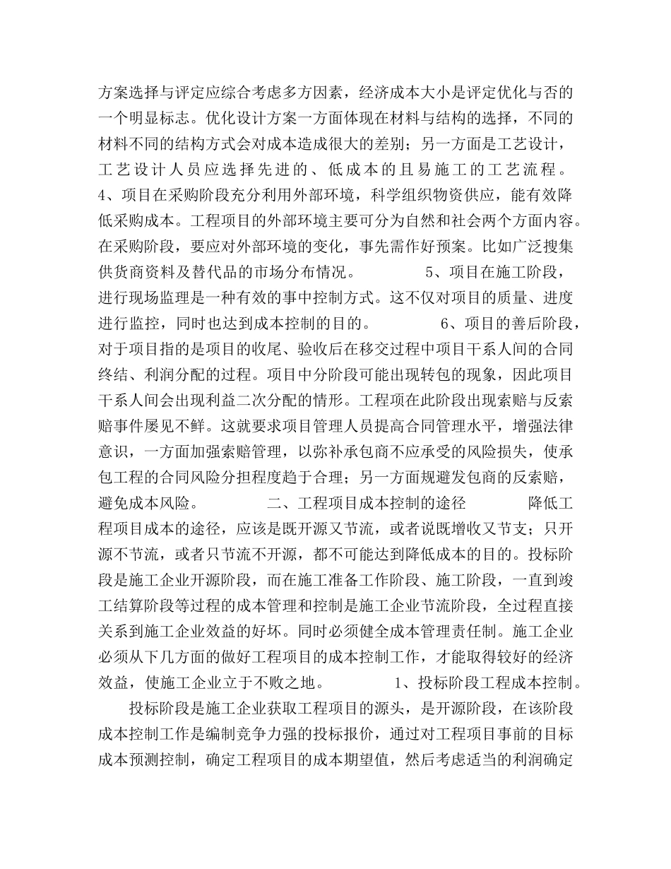 关于工程项目成本控制的几点思考 _第2页