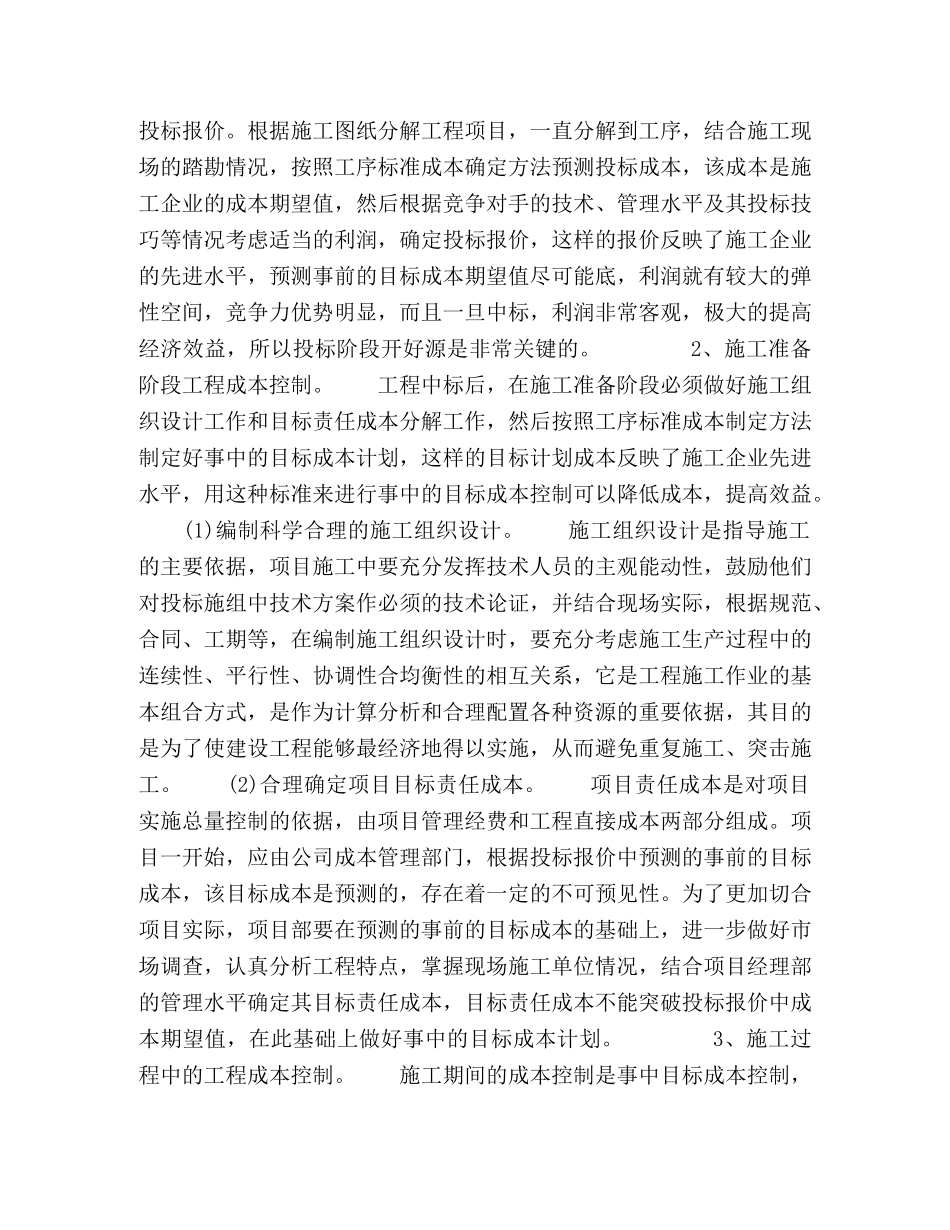 关于工程项目成本控制的几点思考 _第3页