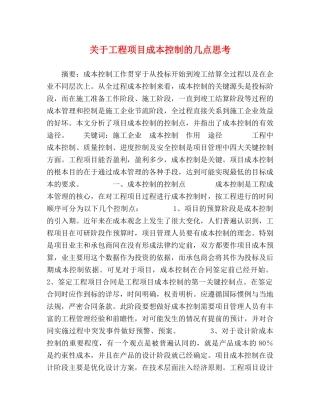 关于工程项目成本控制的几点思考 