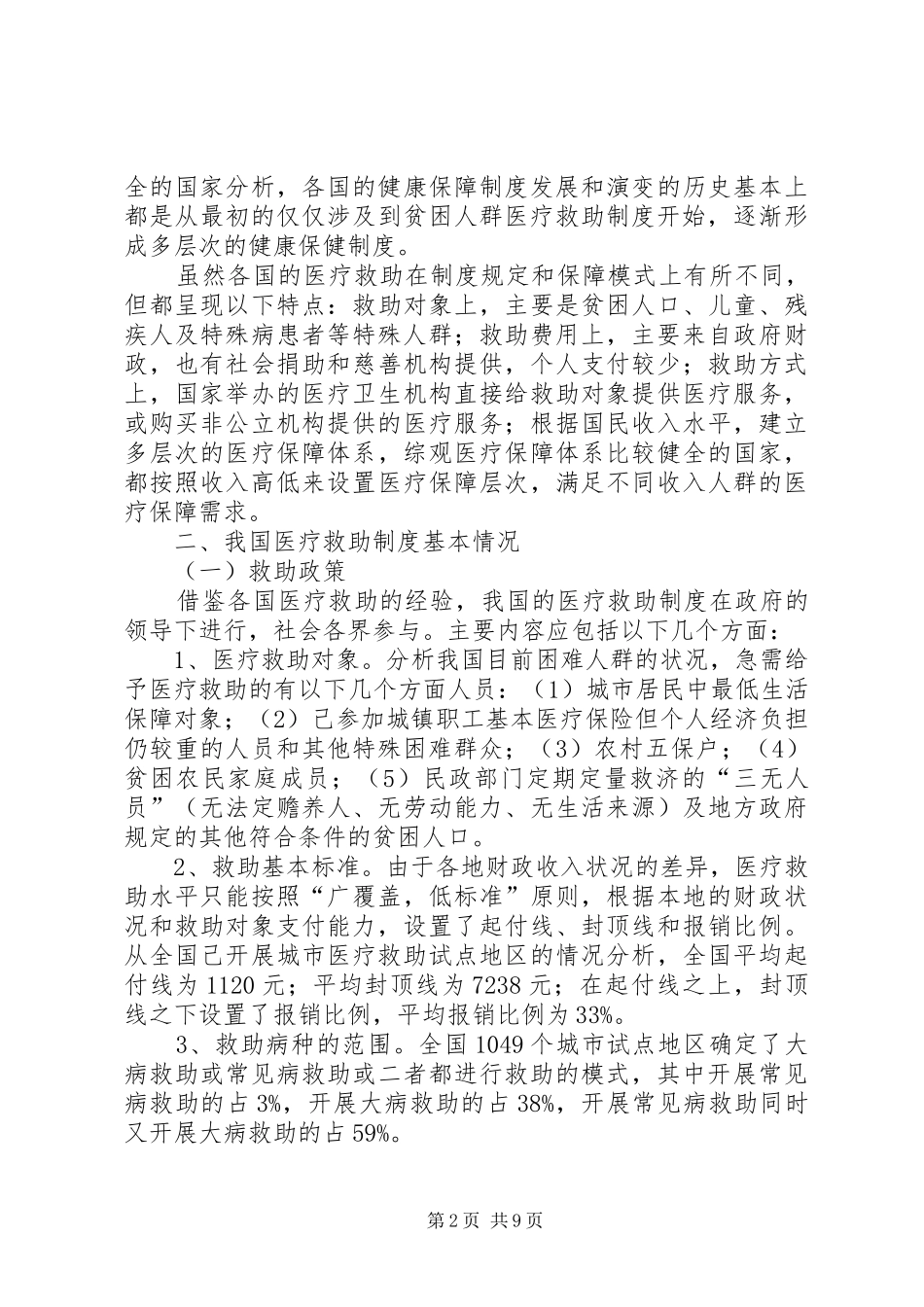 关于医疗救助制度的思考_第2页