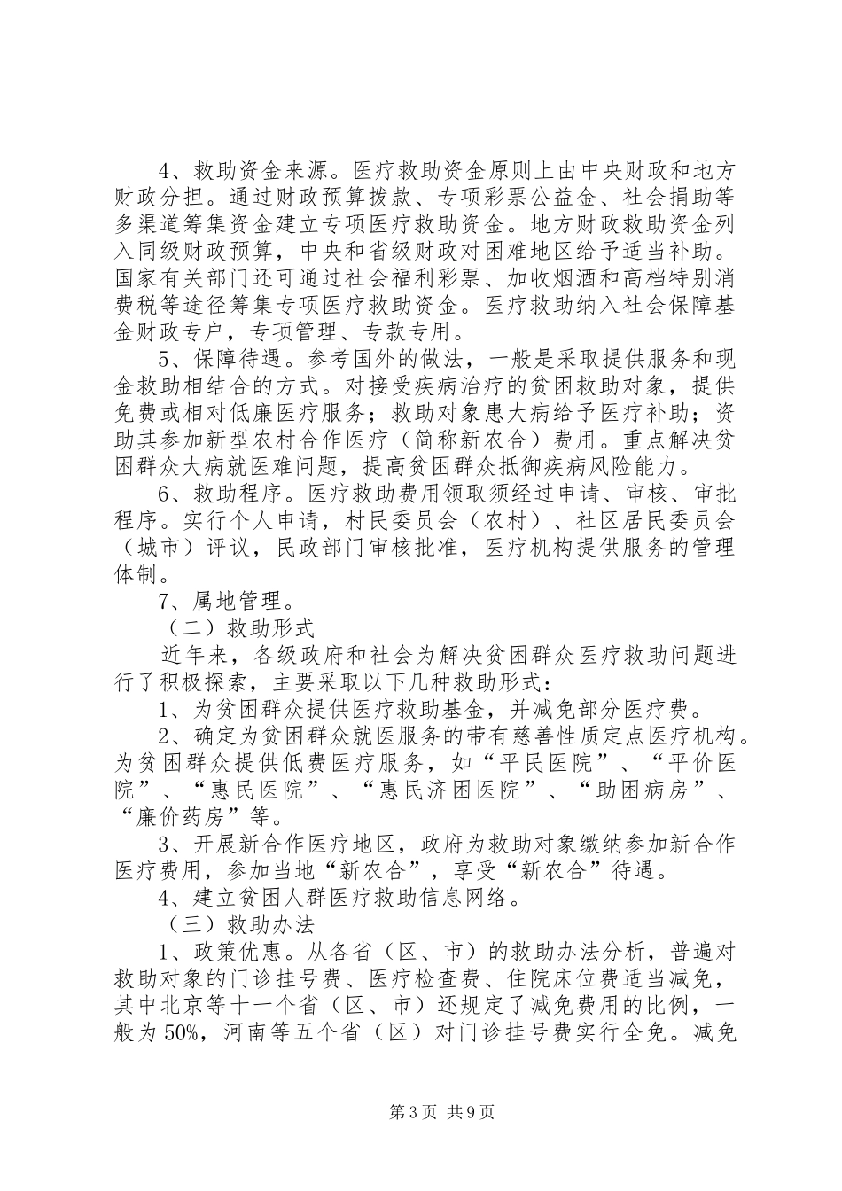关于医疗救助制度的思考_第3页
