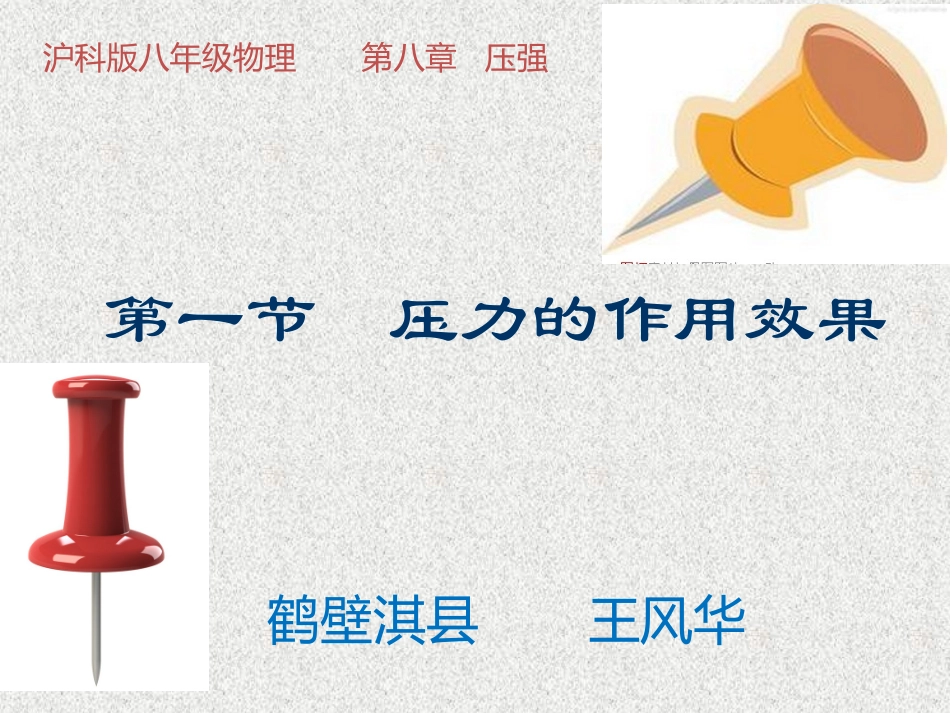 压力作用效果简略_第1页