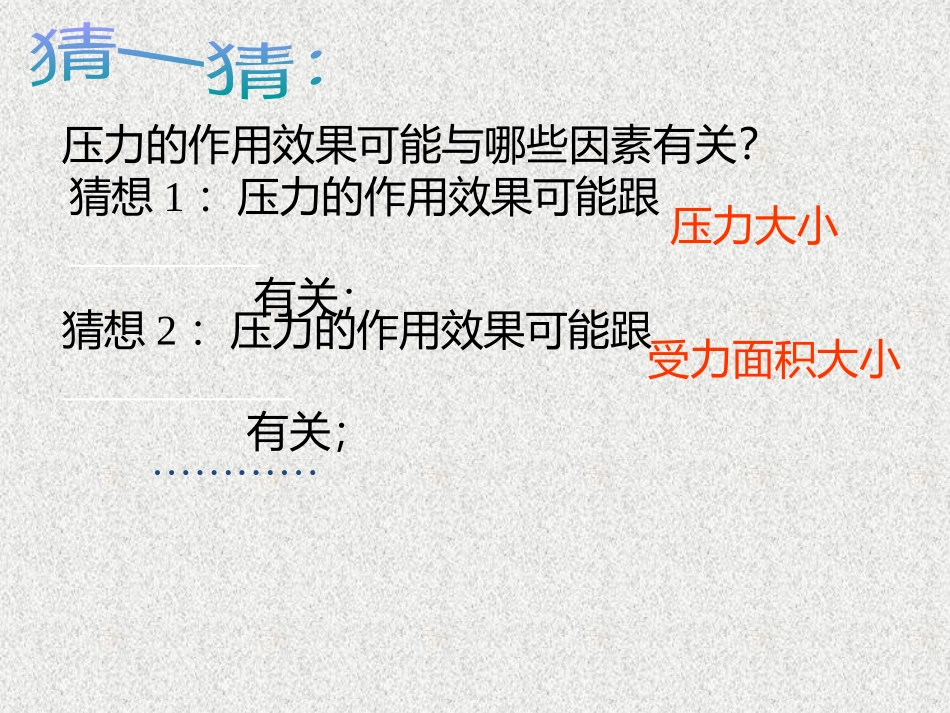 压力作用效果简略_第3页