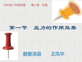 压力作用效果简略