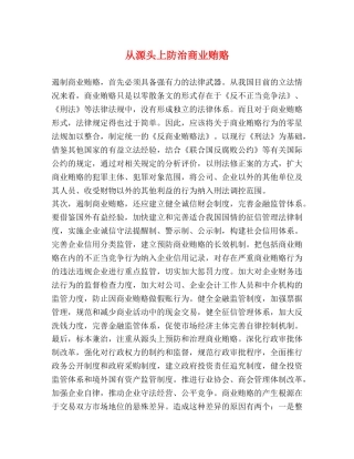 从源头上防治商业贿赂 