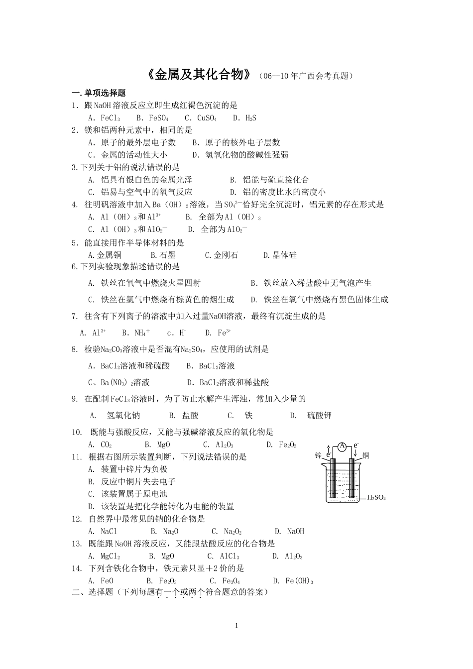 《金属及其化合物》（06-10年广西会考真题）_第1页