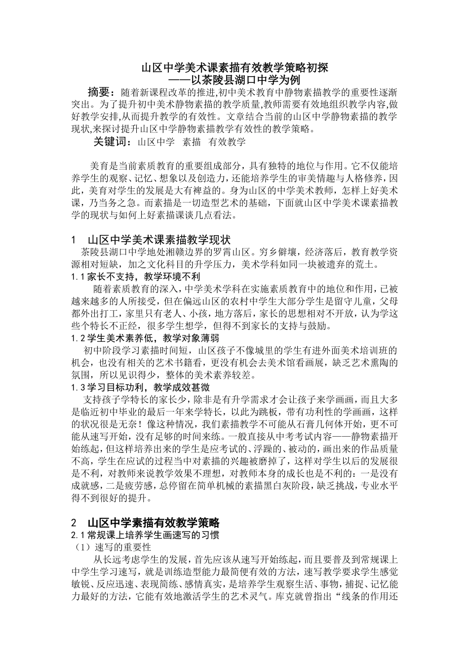 山区中学美术课素描有效教学策略初探4_第1页