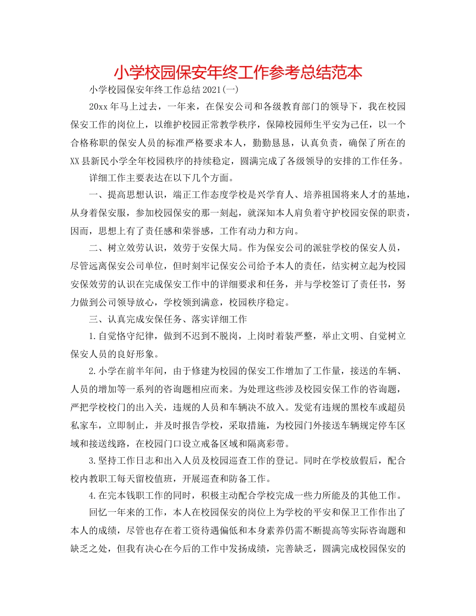小学校园保安年终工作参考总结范本 _第1页
