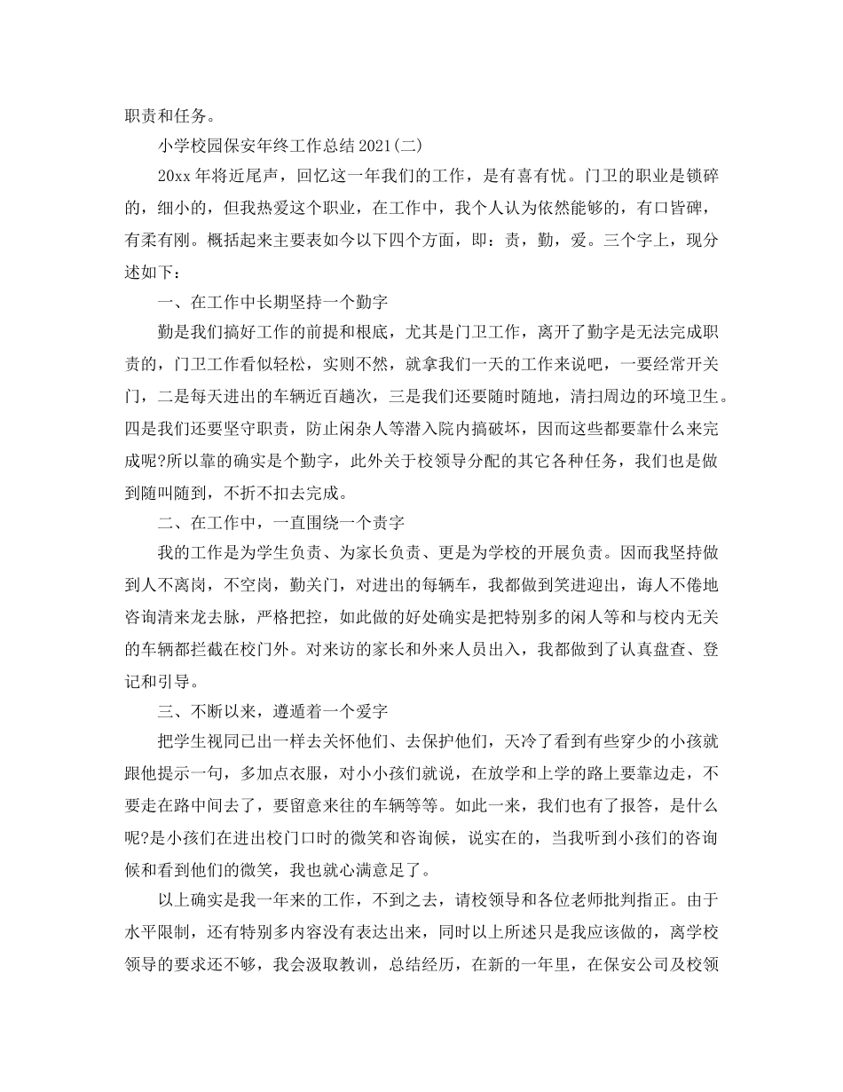 小学校园保安年终工作参考总结范本 _第2页