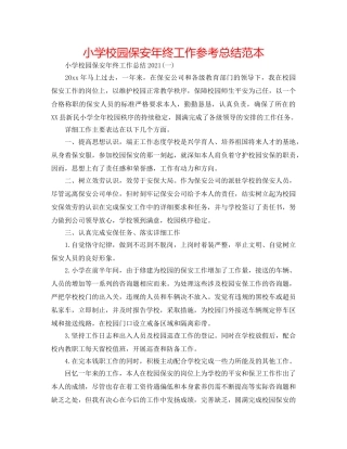 小学校园保安年终工作参考总结范本 