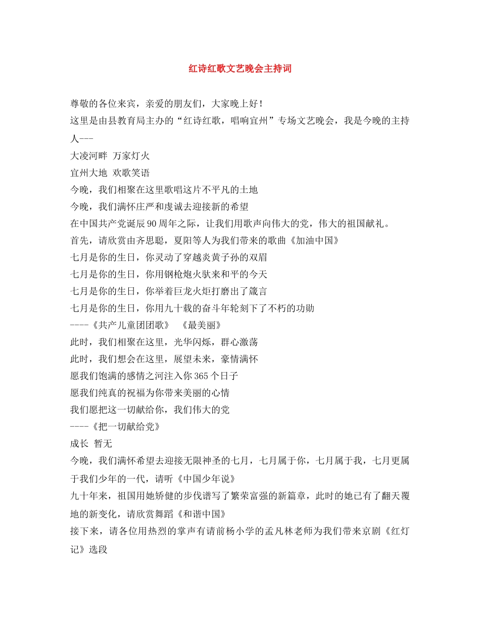 红诗红歌文艺晚会主持词 _第1页