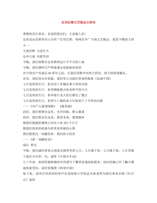 红诗红歌文艺晚会主持词 