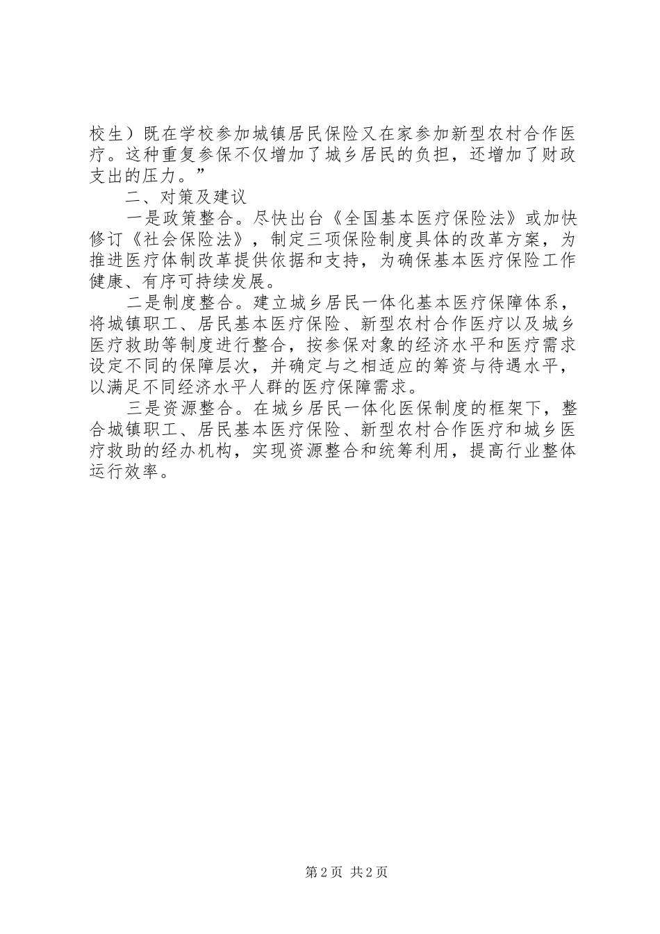 基层反映：三项医疗保险制度“碎片化”运行问题亟待整合_第2页