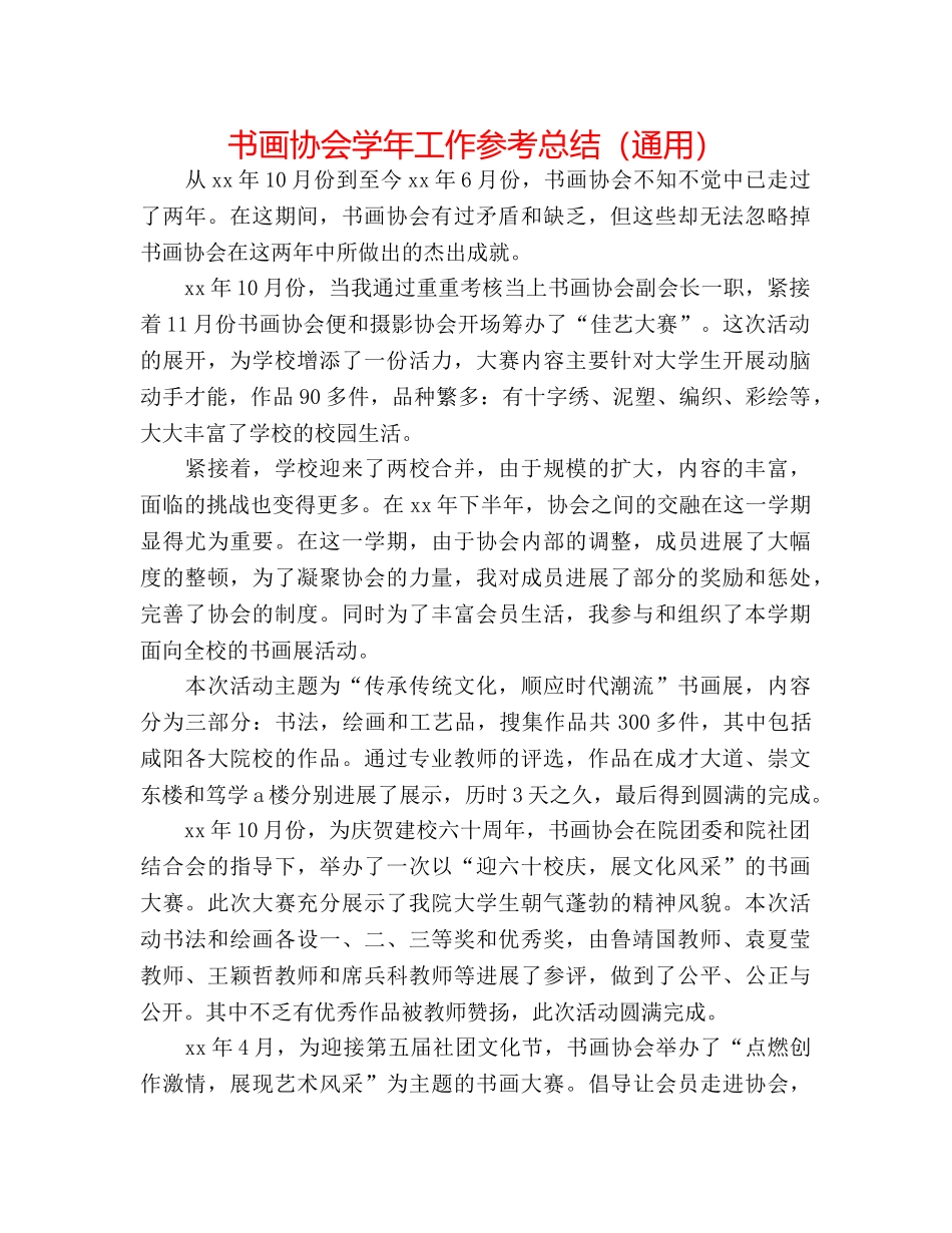 书画协会学年工作参考总结（通用） _第1页
