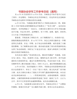书画协会学年工作参考总结（通用） 