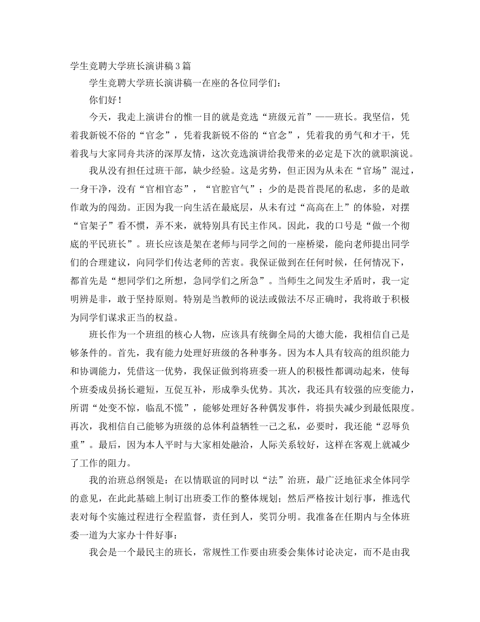 学生竞聘大学班长演讲稿3篇 _第1页