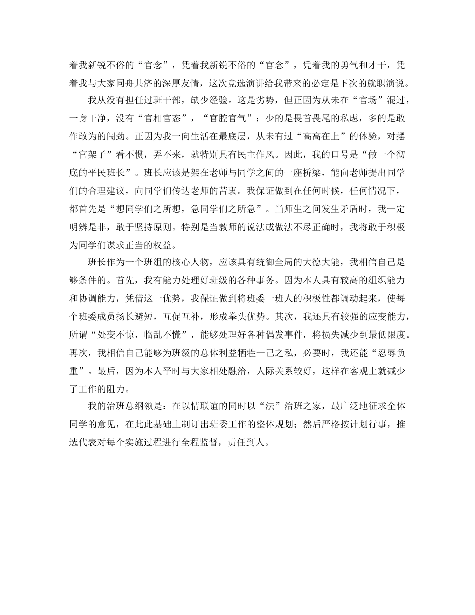 学生竞聘大学班长演讲稿3篇 _第3页