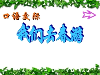 《口语交际》教学课件