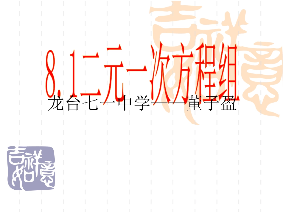 《81二元一次方程组》课件1_第1页