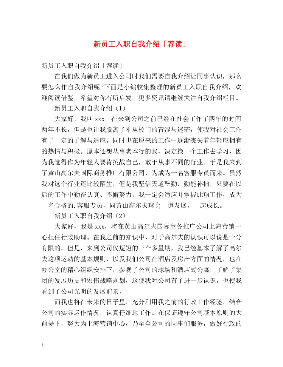 新员工入职自我介绍「荐读」 _第1页
